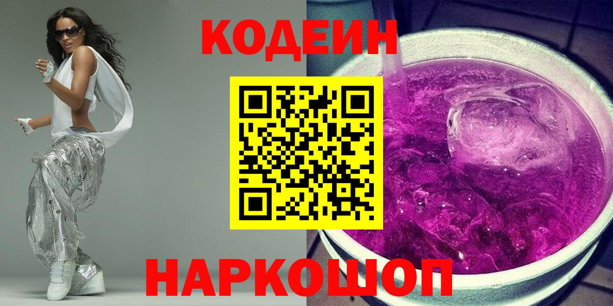 Камышлов  Кодеиновый сироп Lean Purple Drank  Вход с VPN  Codein Purple Drank 