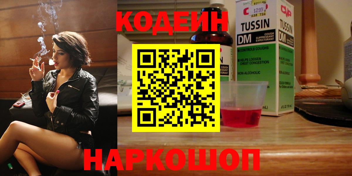 Кодеин Purple Drank Камышлов